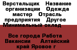 Верстальщик › Название организации ­ Одежда мастер › Отрасль предприятия ­ Другое › Минимальный оклад ­ 1 - Все города Работа » Вакансии   . Алтайский край,Яровое г.